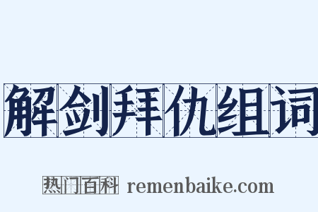 解剑拜仇组词是什么意思的图片